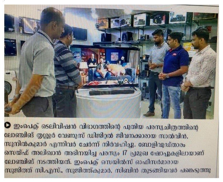 പുതിയ പരസ്യചിത്രം പുറത്തിറക്കി ഇംപെക്‌സ്; അവതരണം 16 ഷോറൂമുകളിലായി