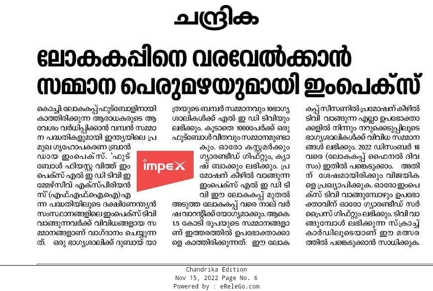 ലോകകപ്പിനെ വരവേൽക്കാൻ സമ്മാന പെരുമഴയുമായി ഇംപെക്സ്