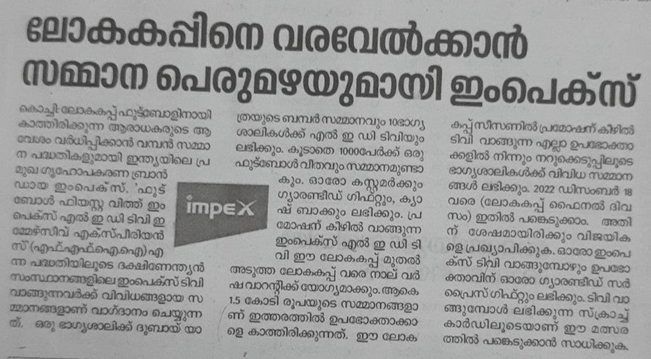 ലോകകപ്പിനെ വരവേൽക്കാൻ സമ്മാന പെരുമഴയുമായി ഇംപെക്സ്