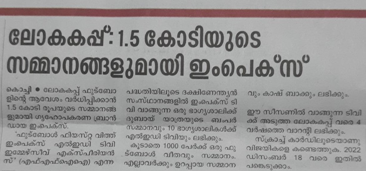 ലോകകപ്പ് : 1.5 കോടിയുടെ സമ്മാനങ്ങളുമായി impex