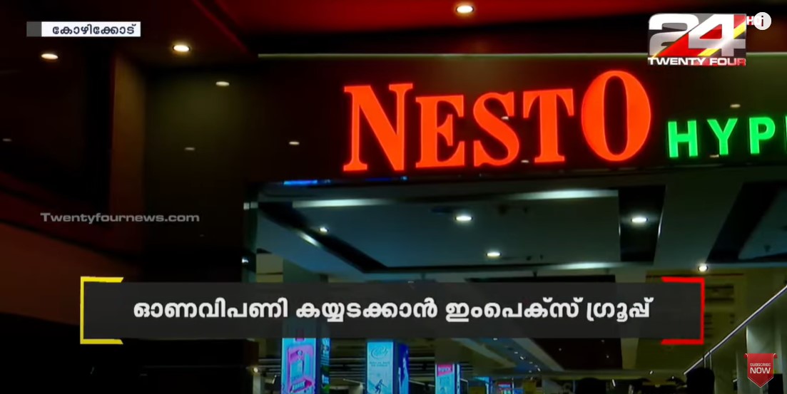 ഓണ വിപണി കയ്യിലാക്കാൻ impex ഗ്രൂപ്പ്; നെസ്റ്റോ ഹൈപ്പർ മാർക്കറ്റുകളിൽ പ്രത്യേക കൗണ്ടറുകൾ